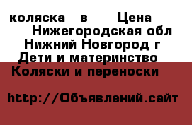 коляска 2 в 1  › Цена ­ 5 000 - Нижегородская обл., Нижний Новгород г. Дети и материнство » Коляски и переноски   
